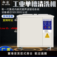 【台灣公司 超低價】鈺潔單槽工業超聲波清洗機 大型容量零件電路板清洗 超音波清洗器