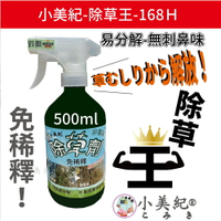 【小美紀】小美紀除草王 (園藝資材)除草劑 雜草 除草 治草劑 拔草
