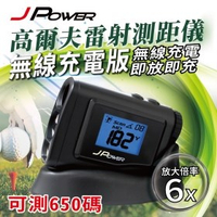 【澄名影音展場】JPOWER 無線充電版(黑色)-高爾夫雷射測距儀 (編號:JP-066-PRO)