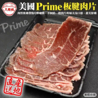 【頌肉肉】美國產日本級Prime安格斯熟成板腱牛肉片4盒(約200g/盒)《第二件送日本和牛骰子》