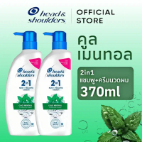 Head & Shoulders 2in1 (แชมพูผสมครีมนวด)เฮดแอนด์โชว์เดอร์ แชมพูขจัดรังแค 370 มล.x2 แชมพู  สมุนไพร  เฮ