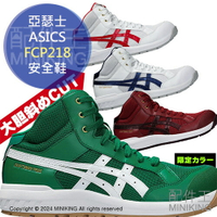 日本代購 ASICS 亞瑟士 CP218 FCP218 安全鞋 工作鞋 作業鞋 塑鋼鞋 高筒 男鞋 女鞋 防護 防砸