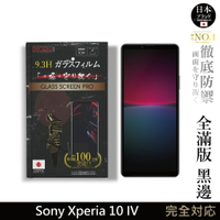 【INGENI徹底防禦】日規旭硝子玻璃保護貼 (全滿版 黑邊) 適用 Sony Xperia 10 IV