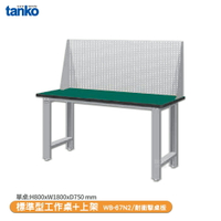 【天鋼 標準型工作桌 WB-67N2】耐衝擊桌板 辦公桌 工作桌 書桌 工業風桌 實驗桌