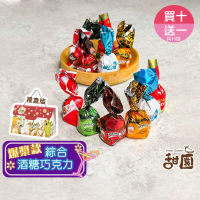 【甜園】綜合酒糖巧克力 禮盒200g 買10送1共11盒(爆漿巧克力 交換禮物 聖誕節 年節禮盒 巧克力 酒糖)