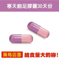 寒天飽足膠囊30天份 給食量大的妳