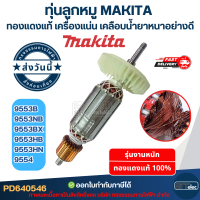 ทุ่นลูกหมู MAKITA รุ่น 9553B, 9553NB, 9553BX, 9553HB, 9553HN, 9554 ทองแดงแท้ เครื่องแน่น เคลือบน้ำยา