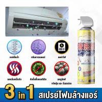 【ซื้อ 1 แถม 2】โฟมล้างแอร์ 530ML น้ำยาล้างแอร์ ไม่ต้องล้างด้วยน้ํา ทําความสะอาดอย่างรวดเร็ว สเปรย์ล้า