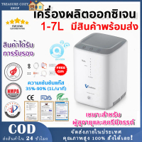 จัดส่ง2วัน Oxygen Concentrator 1-7L/min เครื่องผลิตออกซิเจนแบบพกพาแบบปรับได้สำหรับใช้ในบ้านและในการเ
