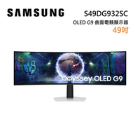 SAMSUNG 三星 S49DG932SC 49吋 Odyssey OLED G9 曲面電競顯示器 G93SD