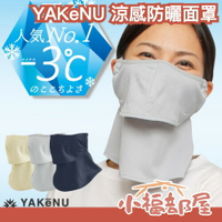 日本 YAKeNU 涼感防曬面罩 -3°C 透氣 頸套 吸汗速乾 騎車 機車族 通勤 外送員 夏天 夏季必備 熱銷【小福部屋】
