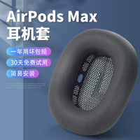 耳機保護套 蘋果AirPods Max耳機套耳機罩保護套海綿套耳機配件頭戴式耳罩