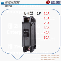 士林電機 BH型 無熔絲開關 無熔線斷路器 1P 10A 15A 20A 30A 40A 50A