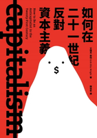 【電子書】如何在二十一世紀反對資本主義