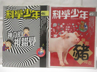 【書寶二手書T8／雜誌期刊_BB5】高_科學少年_46、49期_2本合售_神奇的視錯覺