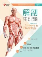 解剖生理學 3/e 鄧志娟、馮琮涵、劉棋銘、吳惠敏 2022 新文京
