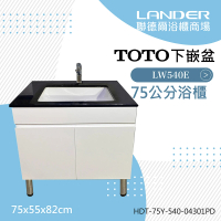 【TOTO】浴櫃組75公分-TOTO-LW540E下嵌盆天然石浴櫃組+TOTO龍頭TLS04301PD(TOTO-LW540E下嵌盆)