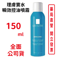 理膚寶水 瞬效控油噴霧150ml(中藍噴)