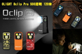OLIGHT OCLIP Pro 500流明 120米 夾燈 胸燈 便攜應急照明 LED 軍綠/黑色/橘色 多用途照明工具