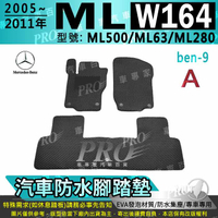 05~2011年 ML W164 ML500 ML63 ML280 賓士 汽車防水腳踏墊地墊海馬蜂巢蜂窩卡固全包圍