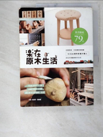 【書寶二手書T9／美工_D6S】樂在原木生活-從餅乾椅、木相機到綠樹屋_林黛羚、詹雅蘭