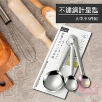 日本製ECHO不鏽鋼計量匙3件組｜量杓組量匙料理量杓勺子調料匙烘焙料理茶匙組