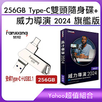 [超值組]256GB Type-C 雙頭隨身碟+威力導演 2024 旗艦版