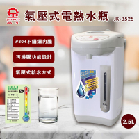 晶工2.5L氣壓式給水電熱水瓶 JK-3525