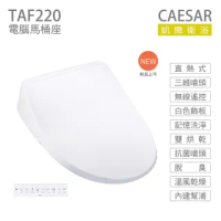 【CAESAR 凱撒衛浴】瞬熱式 電腦馬桶座 easelet逸潔電腦馬桶座 標準型 不含安裝(TAF220)