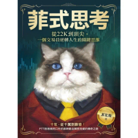 【momoBOOK】菲式思考：從22K到頂尖 一個交易員逆轉人生的關鍵思維(電子書)