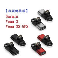 【母頭轉接頭】Garmin Venu 3 / Venu 3S GPS Type-C Micro USB IOS