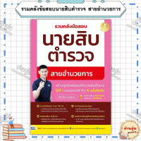 หนังสือ(มือ1พร้อมส่ง)รวมคลังข้อสอบนายสิบตำรวจ สายอำนวยการ ผู้เขียน: พี่บัส เพจ GURU POLICE ACADEMY ข