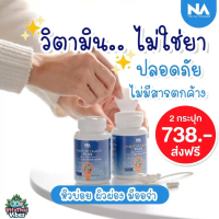 The NA Multivitamin Plus สูตรใหม่ USA วิตามินรวม + Rose Extract + Pine Bark + ALA ผิวใส กินเก่ง 45 แ
