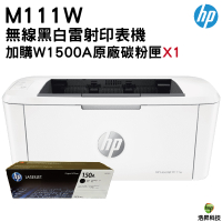 HP LaserJet Pro M111w 無線黑白雷射印表機 加購W1500A原廠碳粉匣1支