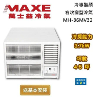 【可申請政府補助】MAXE 萬士益 二級能效 4-5坪 MH-36MV32 冷專變頻右吹窗型冷氣 台灣公司貨
