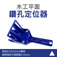 【智殿】木工鑽孔固定器 定位打孔器 打孔定位器 鑽孔 木條定位輔助(木榫木釘鑽孔打孔 165-WDL6810)
