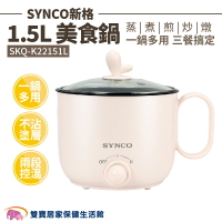 SYNCO新格1.5L美食鍋SKQ-K22151L 電鍋 快煮鍋 電煮鍋 不沾電煮鍋 小電鍋 電熱鍋