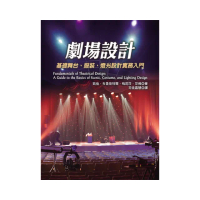 劇場設計：基礎舞台、服裝、燈光設計實務入門