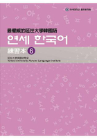 最權威的延世大學韓國語練習本 6