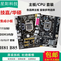 拆機H81 B85主板1150針集成DDR3 技/嘉華/碩微星 臺式電腦CPU套裝