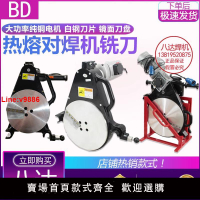 【台灣公司 超低價】PE管熱熔對焊機對接機銑刀熱熔器熔接器銑刀配件160/200/250/315