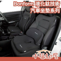 🔥全系列🔥日本 Bonform 液化鈦技術 汽車坐墊 低反發 護腰墊 腰墊 頸枕 靠枕 靠墊 腰酸 背痛疲勞 連假出遊【小福部屋】