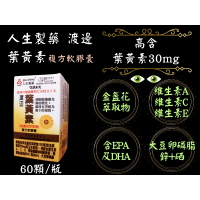 人生製藥 渡邊 葉黃素 (金盞花萃取物) 複方軟膠囊 60粒/瓶 葉黃素 金盞花