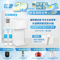 Coway 冰溫瞬熱智控桌上型飲水機 CHP-7211N(原廠安裝/贈前置軟水濾芯)