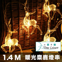 Time Leisure LED聖誕燈串/派對婚禮佈置燈飾-1.4米暖光/麋鹿