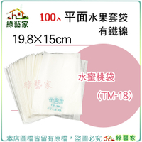 【綠藝家】水果套袋-水蜜桃袋(TM-18)100入/束(19.8*15CM) 平面有鐵線