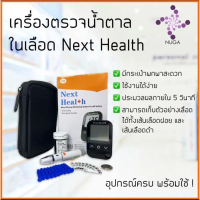 [ส่งฟรี] *พร้อมส่ง* เครื่องตรวจน้ำตาลในเลือด Next Health