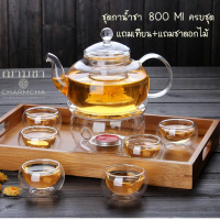 ถูกที่สุด!! ชุดกาน้ำชา800ml แถมที่กรองชา (พร้อมส่ง)กา+แก้ว+เตา+เทียน ฌามชา charmcha กาน้ำชา กาชา 800
