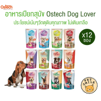 [ ยกโหล 12 ซอง ] Ostech Dog Lover ออสเทค ด็อก เลิฟเวอร์ อาหารเปียกสุนัข ขนาด 130 กรัม สปอตสินค้า