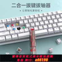 【台灣公司 可開發票】KEMOVE二合一拔軸拔鍵器機械鍵盤拔軸器熱插拔軸體拆卸鍵帽清理
